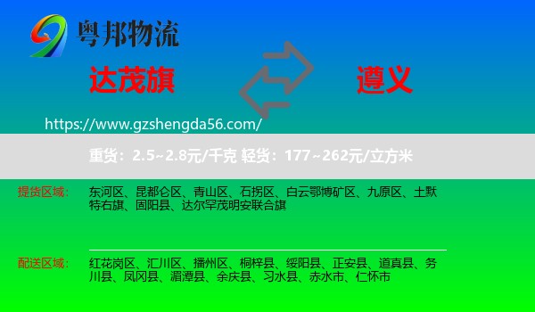 达尔罕茂明安联合旗到遵义物流专线