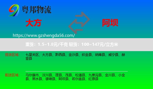 大方县到阿坝物流专线