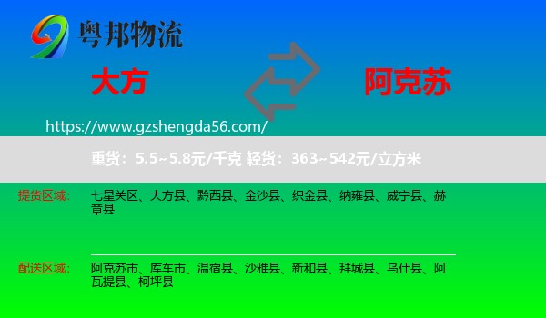 大方县到阿克苏物流专线