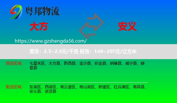 大方县到安义县物流专线