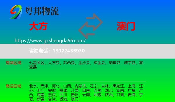 大方县到澳门专线