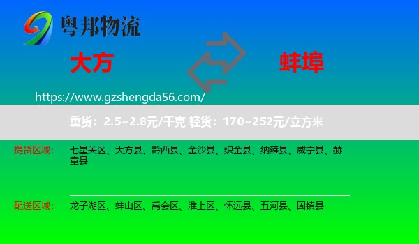 大方县到蚌埠物流专线