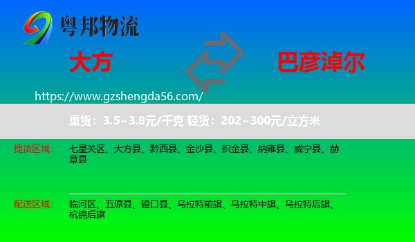 大方县到巴彦淖尔物流专线
