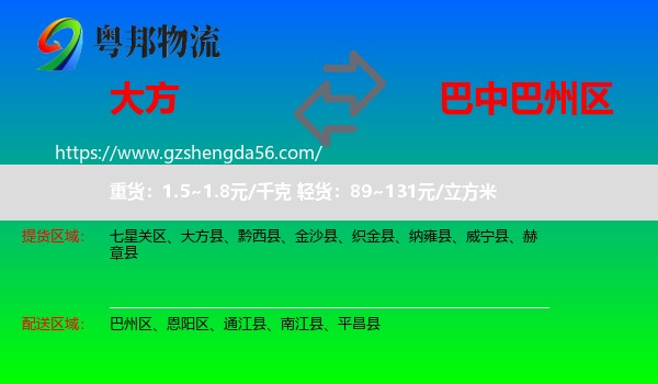 大方县到巴州区物流专线