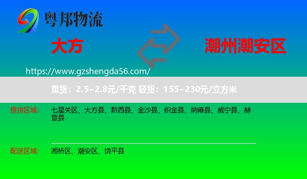 大方县到潮安区物流专线