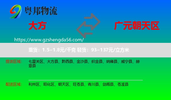 大方县到朝天区物流专线