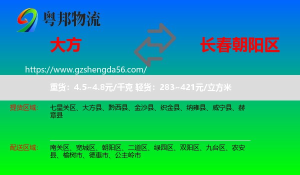 大方县到朝阳区物流专线