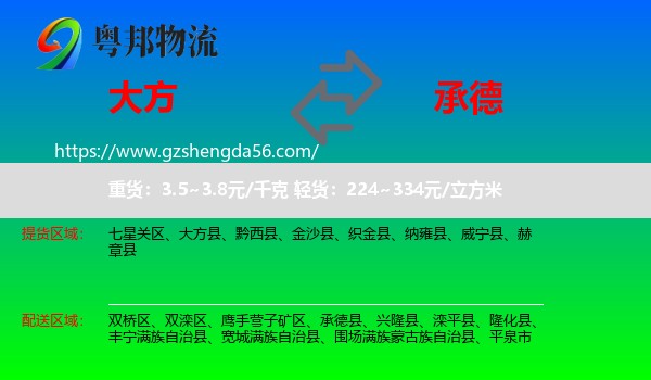大方县到承德物流专线