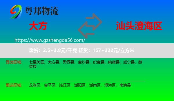 大方县到澄海区物流专线