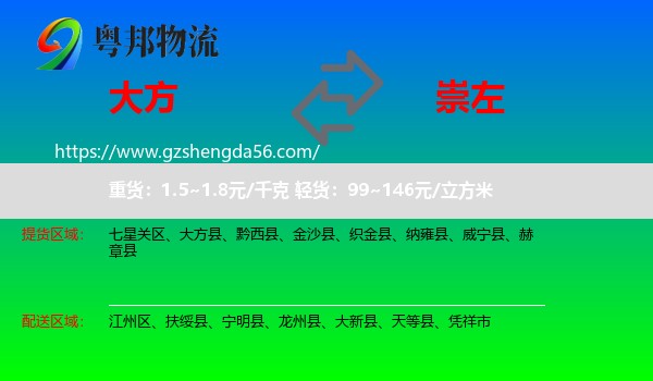 大方县到崇左物流专线