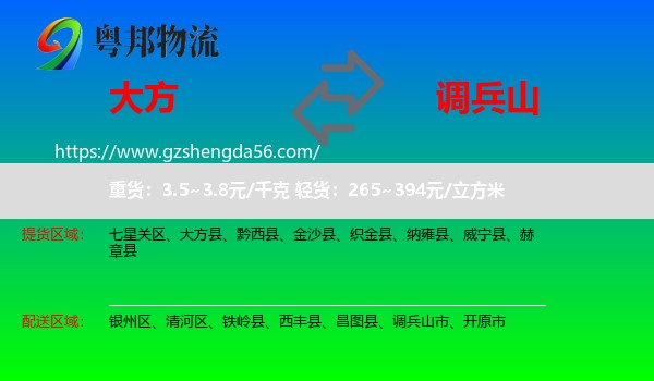 大方县到调兵山市物流专线