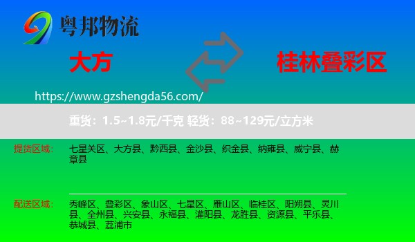 大方县到叠彩区物流专线