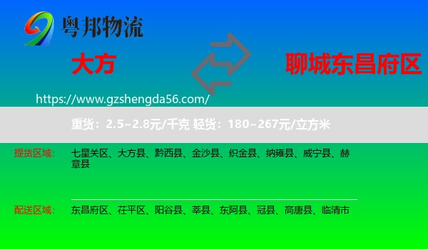 大方县到东昌府区物流专线