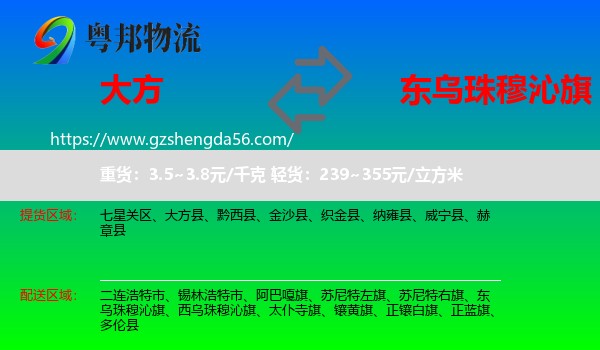 大方县到东乌珠穆沁旗物流专线