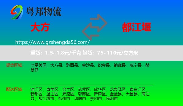 大方县到都江堰市物流专线