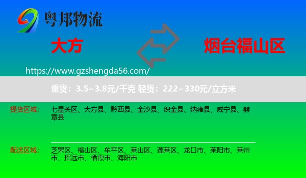 大方县到福山区物流专线