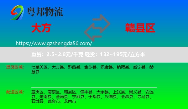 大方县到赣县区物流专线
