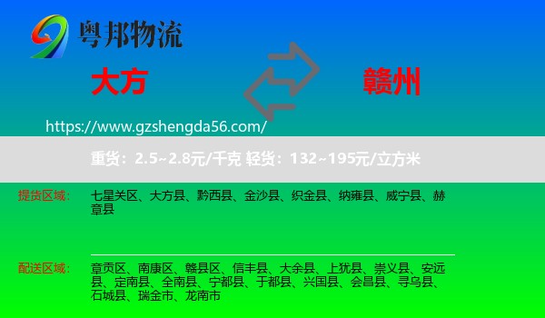 大方县到赣州物流专线