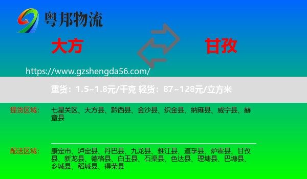 大方县到甘孜物流专线