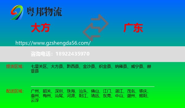大方县到广东物流专线