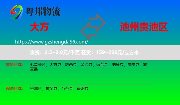 大方县到贵池区物流专线