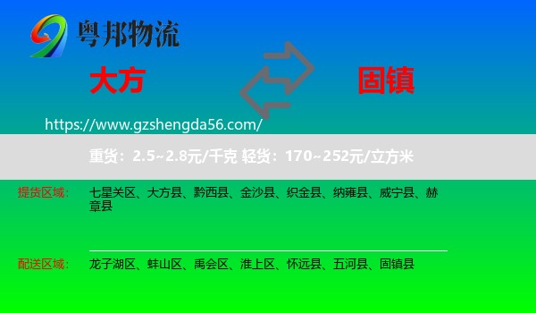大方县到固镇县物流专线