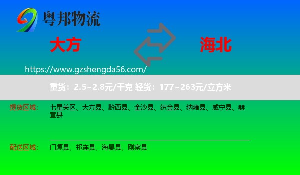 大方县到海北物流专线