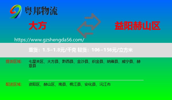 大方县到赫山区物流专线