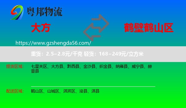 大方县到鹤山区物流专线