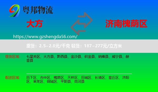 大方县到槐荫区物流专线