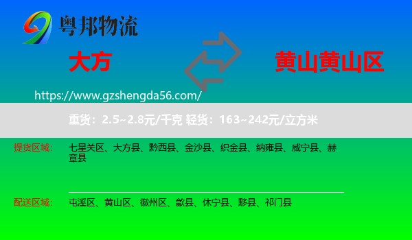 大方县到黄山区物流专线