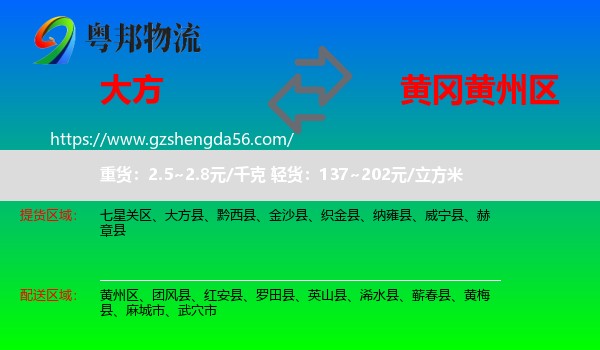 大方县到黄州区物流专线