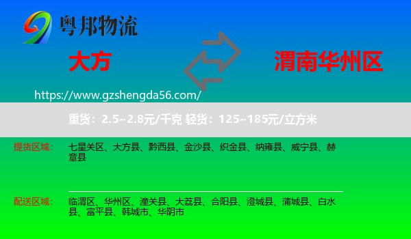 大方县到华州区物流专线