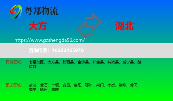 大方县到湖北物流专线