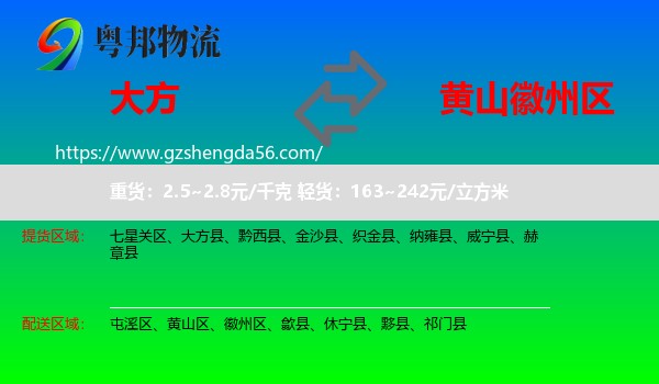 大方县到徽州区物流专线