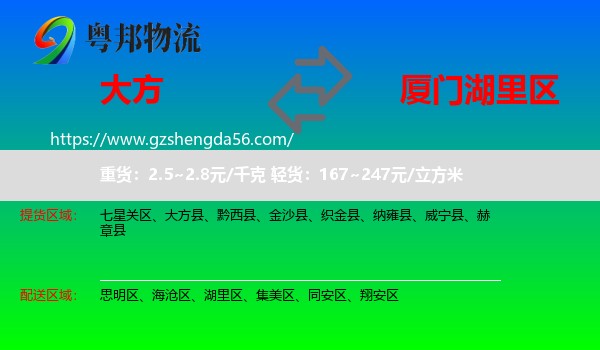 大方县到湖里区物流专线