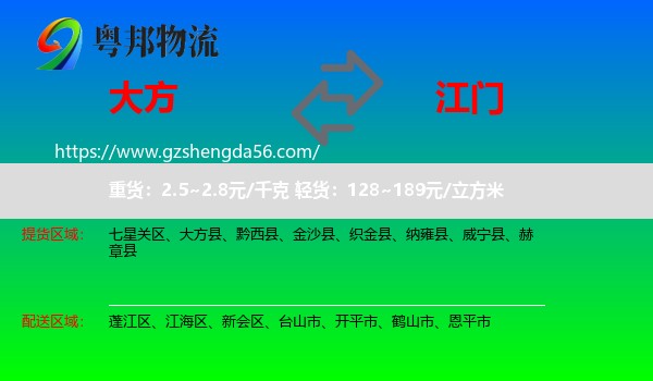 大方县到江门物流专线