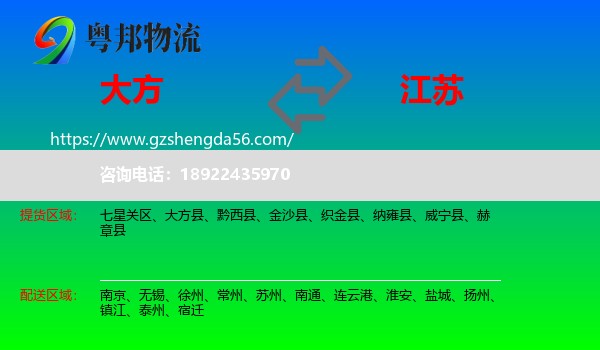 大方县到江苏物流专线