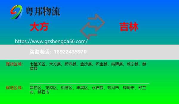 大方县到吉林市物流专线