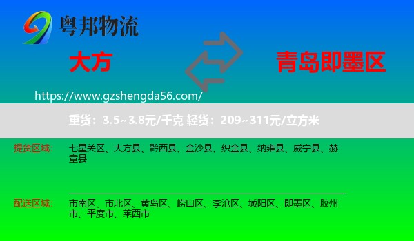大方县到即墨区物流专线