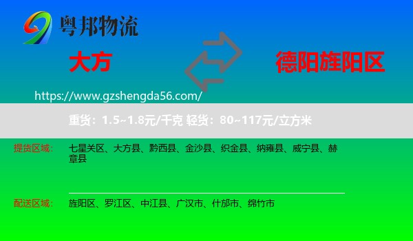 大方县到旌阳区物流专线