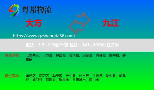 大方县到九江物流专线