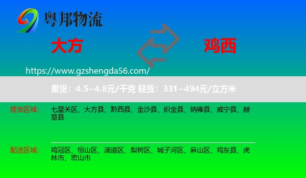 大方县到鸡西物流专线
