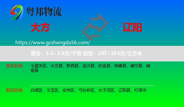大方县到辽阳物流专线