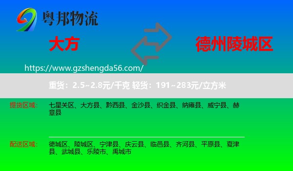 大方县到陵城区物流专线