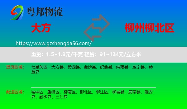 大方县到柳北区物流专线