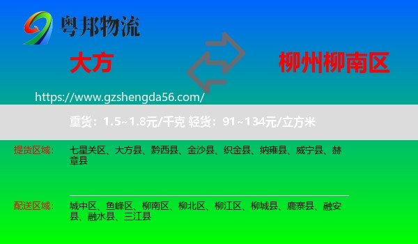 大方县到柳南区物流专线