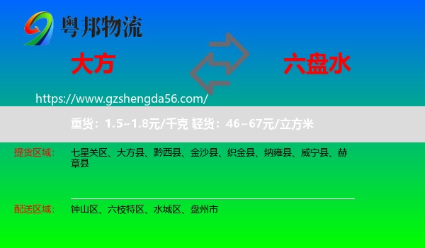 大方县到六盘水物流专线