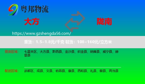 大方县到陇南物流专线