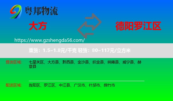 大方县到罗江区物流专线